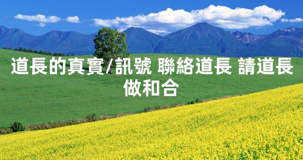 道長的真實\/訊號 聯絡道長 請道長做和合